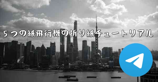 最も遠くまで飛ぶ 5 つの紙飛行機の折り紙チュートリアル