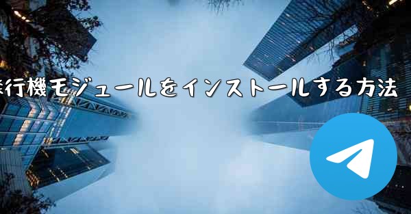 Androidフォンに簡単な飛行機モジュールをインストールする方法