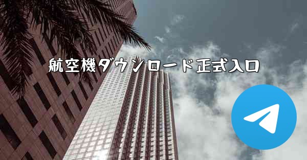 <b>航空機ダウンロード正式入口</b>