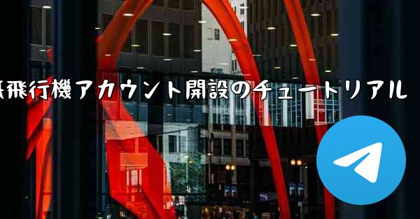 紙飛行機アカウント開設のチュートリアル