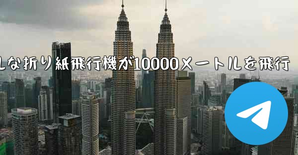 シンプルな折り紙飛行機が10000メートルを飛行