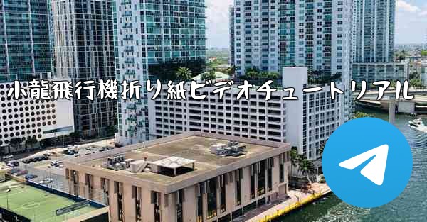 小龍飛行機折り紙ビデオチュートリアル