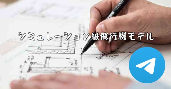 シミュレーション紙飛行機モデル