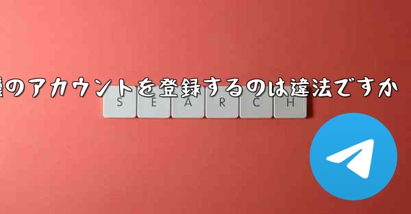 飛行機のアカウントを登録するのは違法ですか
