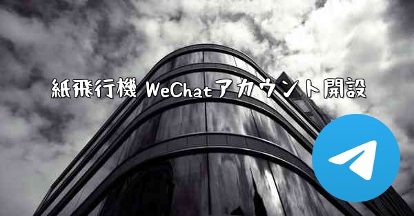 紙飛行機 WeChatアカウント開設