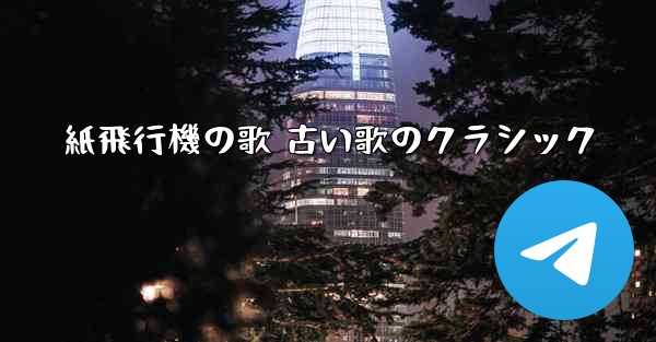 紙飛行機の歌 古い歌のクラシック