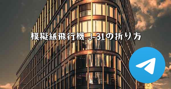 模擬紙飛行機 J-31の折り方