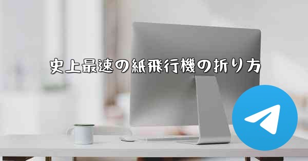 史上最速の紙飛行機の折り方