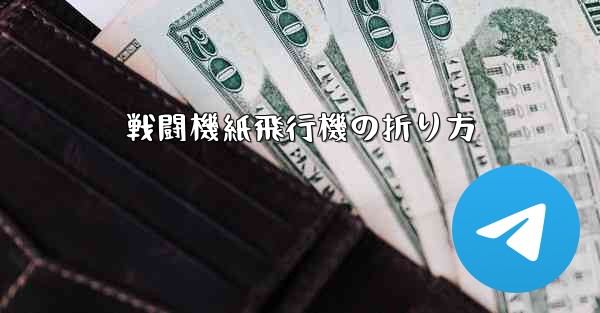 戦闘機紙飛行機の折り方