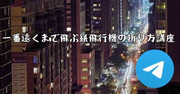 一番遠くまで飛ぶ紙飛行機の折り方講座
