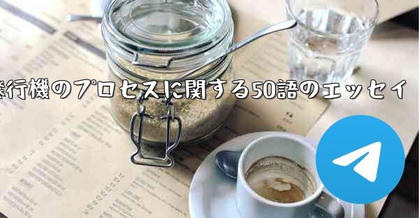 折り紙飛行機のプロセスに関する50語のエッセイ