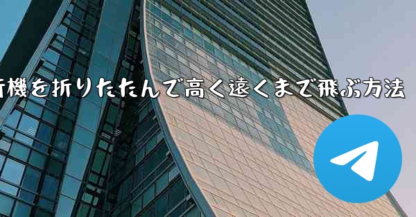 ロケット飛行機を折りたたんで高く遠くまで飛ぶ方法