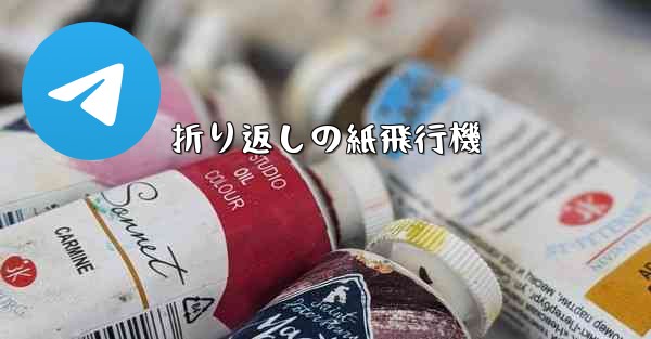 折り返しの紙飛行機