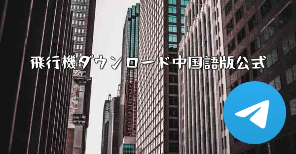 飛行機ダウンロード中国語版公式