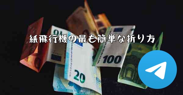 紙飛行機の最も簡単な折り方