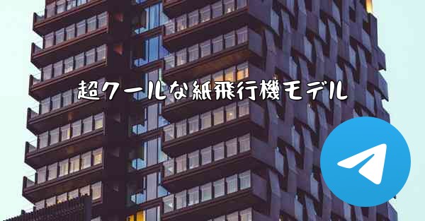 超クールな紙飛行機モデル