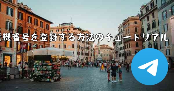 Androidスマートフォンで飛行機番号を登録する方法のチュートリアル