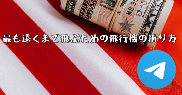 <b>最も遠くまで飛ぶための飛行機の折り方</b>