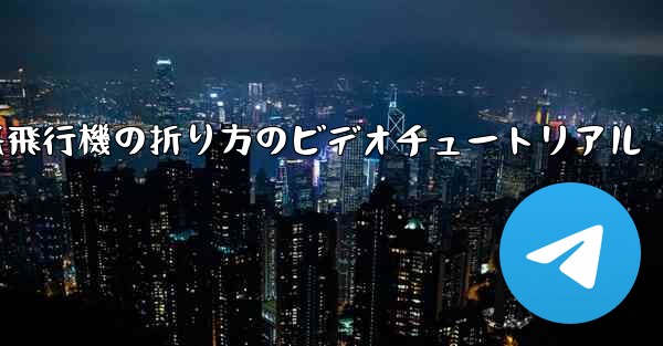 遠くへ飛ぶ紙飛行機の折り方のビデオチュートリアル