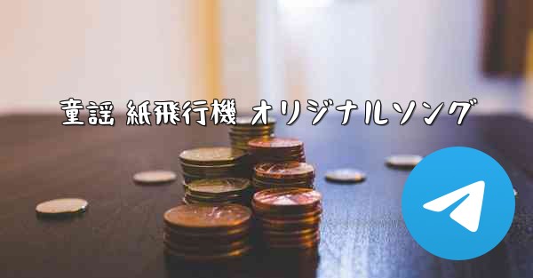 童謡 紙飛行機 オリジナルソング