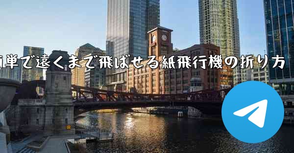 <b>簡単で遠くまで飛ばせる紙飛行機の折り方</b>