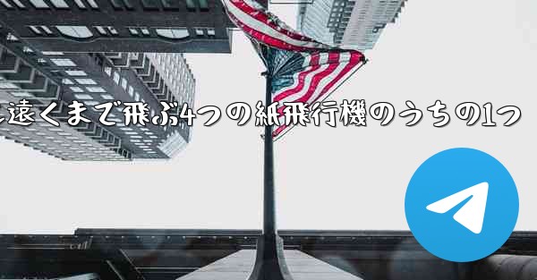 最も遠くまで飛ぶ4つの紙飛行機のうちの1つ