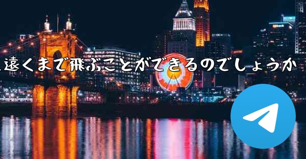 紙を折った飛行機はどうやって遠くまで飛ぶことができるのでしょうか