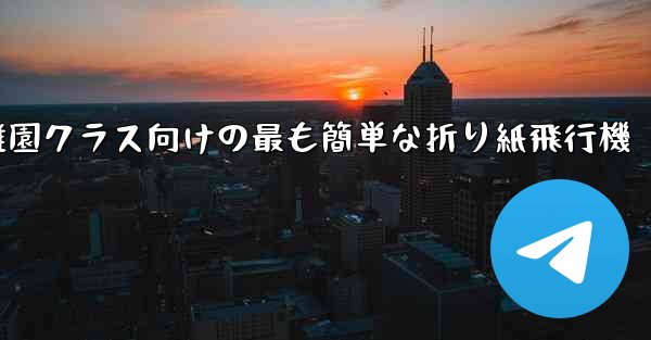 幼稚園クラス向けの最も簡単な折り紙飛行機