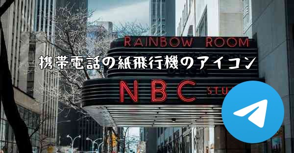 <b>携帯電話の紙飛行機のアイコン</b>