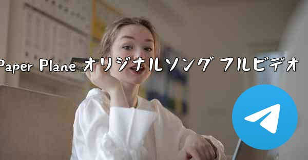 My Paper Plane オリジナルソング フルビデオ