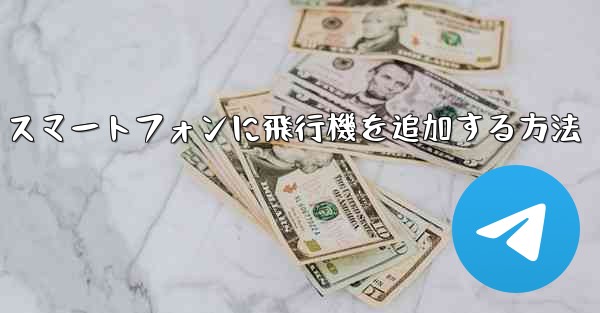 Android スマートフォンに飛行機を追加する方法