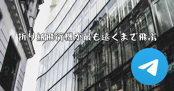 折り紙飛行機が最も遠くまで飛ぶ