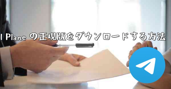 Android で Small Plane の正規版をダウンロードする方法