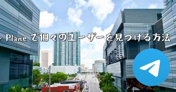 Paper Plane で個々のユーザーを見つける方法