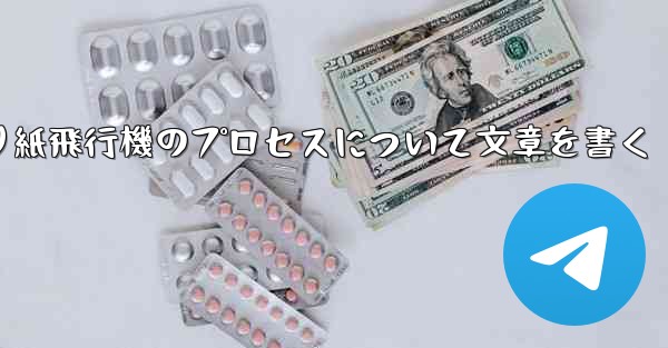 折り紙飛行機のプロセスについて文章を書く