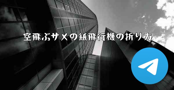 空飛ぶサメの紙飛行機の折り方