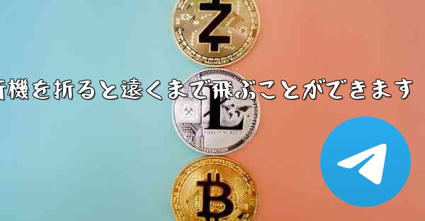 紙を使って紙飛行機を折ると遠くまで飛ぶことができます