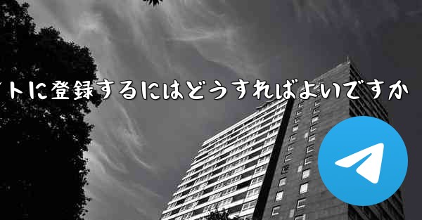 飛行機のアカウントに登録するにはどうすればよいですか