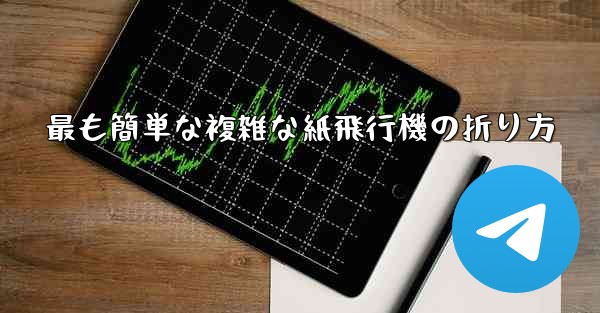 最も簡単な複雑な紙飛行機の折り方