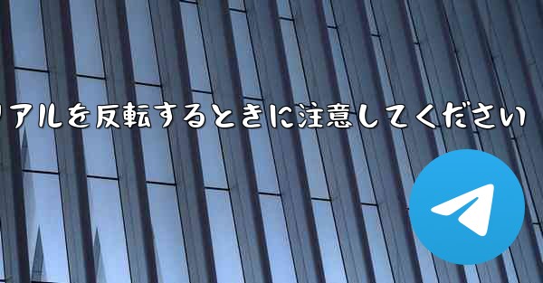 <b>飛行機折り紙チュートリアルを反転するときに注意してください</b>