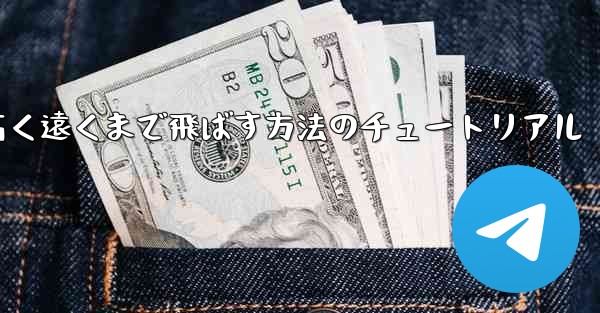 紙飛行機を折って高く遠くまで飛ばす方法のチュートリアル