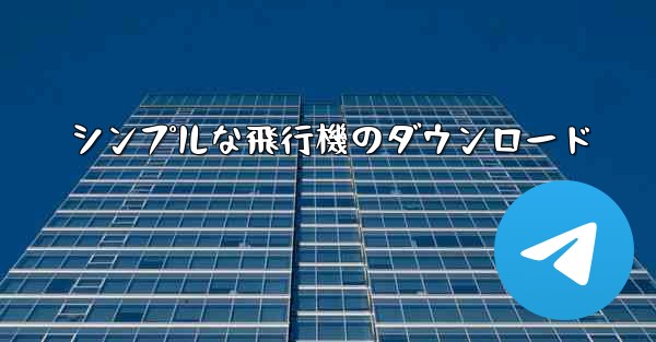 シンプルな飛行機のダウンロード