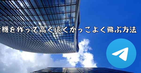 折り紙で飛行機を作って高く遠くかっこよく飛ぶ方法