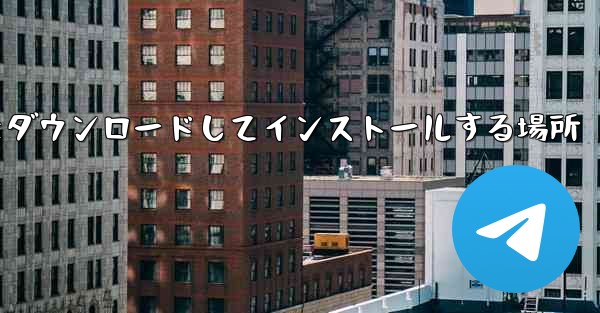 Android 紙飛行機をダウンロードしてインストールする場所