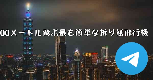 100メートル飛ぶ最も簡単な折り紙飛行機