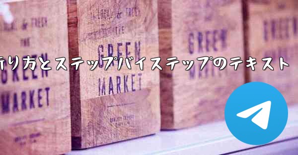 紙飛行機の折り方とステップバイステップのテキスト