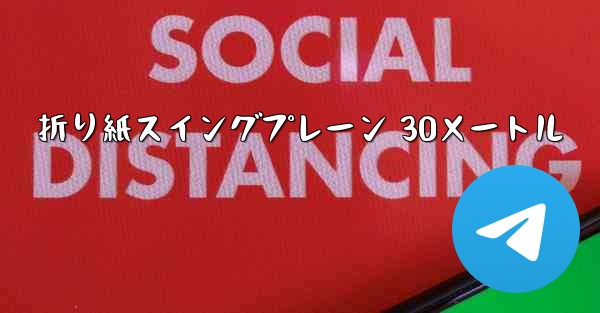 折り紙スイングプレーン 30メートル