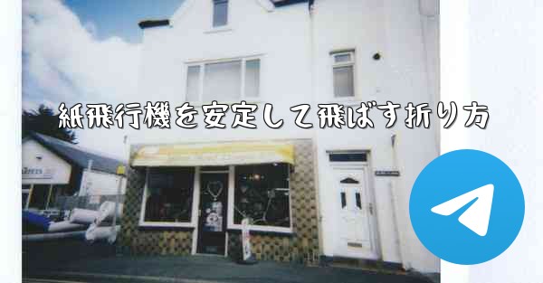 紙飛行機を安定して飛ばす折り方
