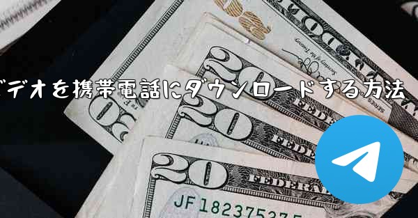 小型飛行機のビデオを携帯電話にダウンロードする方法
