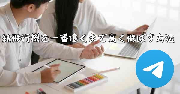折り紙飛行機を一番遠くまで高く飛ばす方法